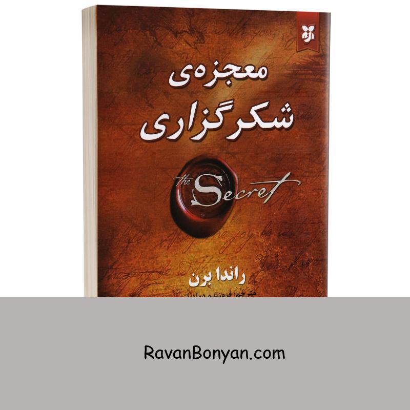 کتاب معجزه شکرگزاری اثر راندا برن انتشارات نیک فرجام از راندا برن | روان بنیان