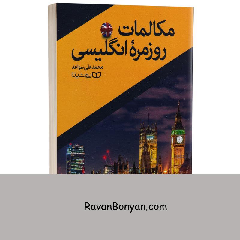کتاب مکالمات روزمره انگلیسی انتشارات یوشیتا از نامشخص | روان بنیان