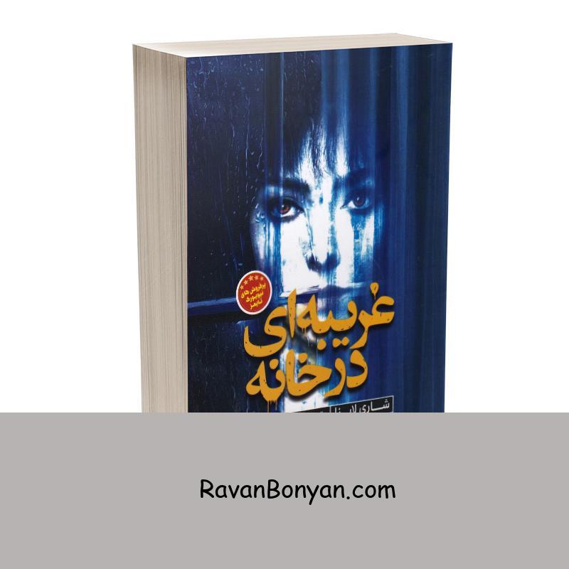 کتاب غریبه ای در خانه اثر شاری لاپنا انتشارات نگاه آشنا از شاری لاپنا | روان بنیان