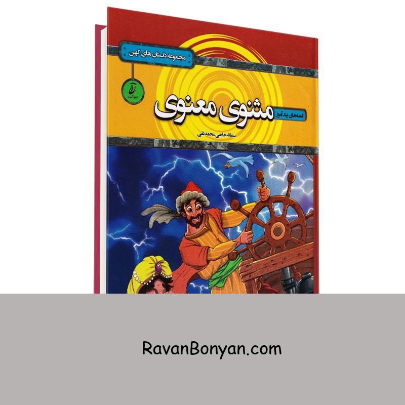 کتاب قصه های پندآموز مثنوی معنوی اثر سمانه حاجی محمد تقی انتشارات آتیسا از سمانه حاجی محمد تقی | روان بنیان