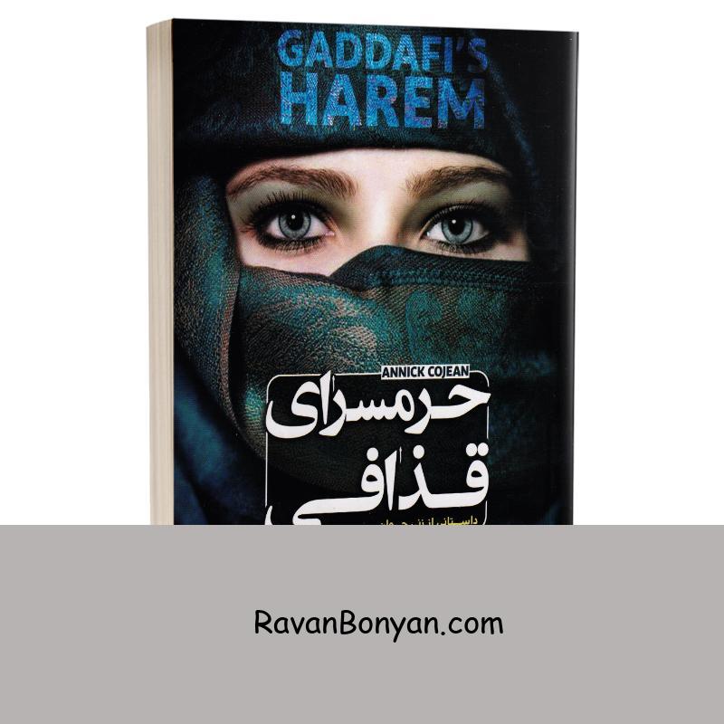 کتاب حرمسرای قذافی اثر آنیک کوژان انتشارات الینا از آنیک کوژان | روان بنیان