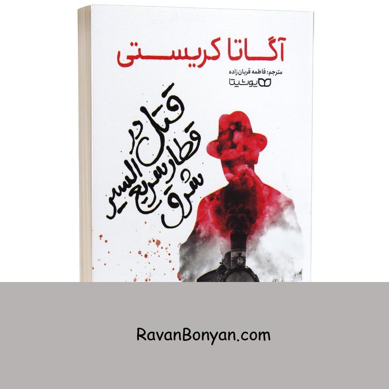 کتاب قتل در قطار سریع السیر شرق اثر آگاتا کریستی انتشارات یوشیتا از آگاتا کریستی | روان بنیان