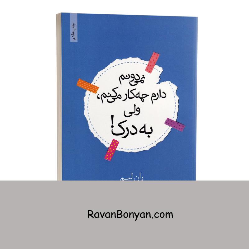 کتاب نمی دونم دارم چه کار می کنم ولی به درک اثر ران لیم انتشارات داهی از ران لیم | روان بنیان