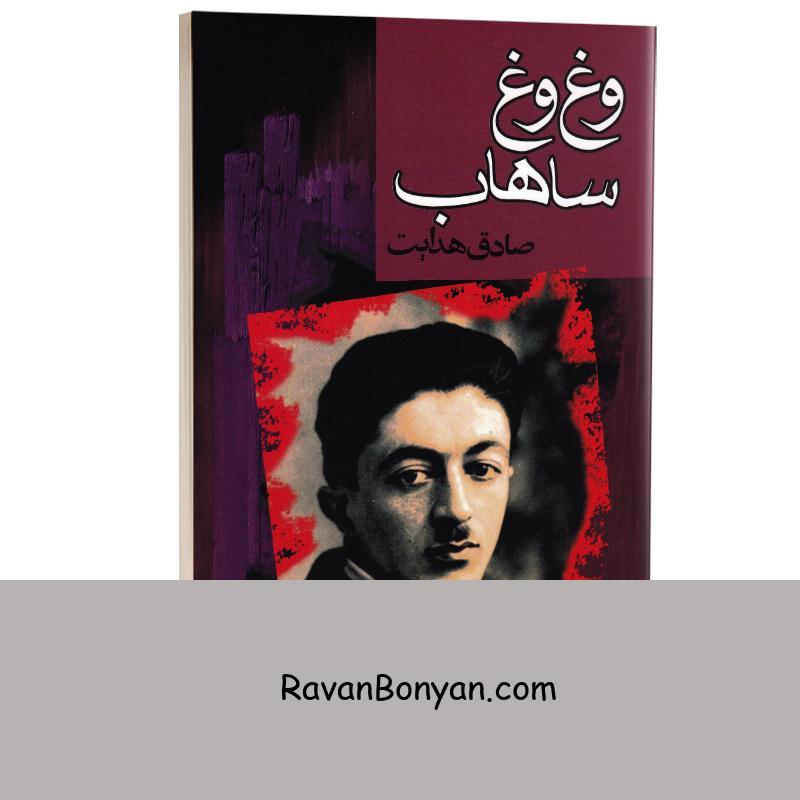 کتاب وغ وغ ساهاب اثر صادق هدایت انتشارات گهبد از صادق هدایت | روان بنیان