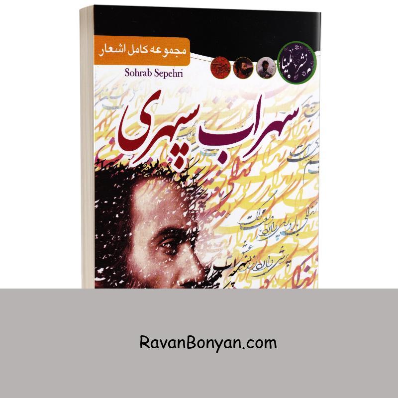 کتاب مجموعه کامل اشعار سهراب سپهری انتشارات ملینا از سهراب سپهری | روان بنیان