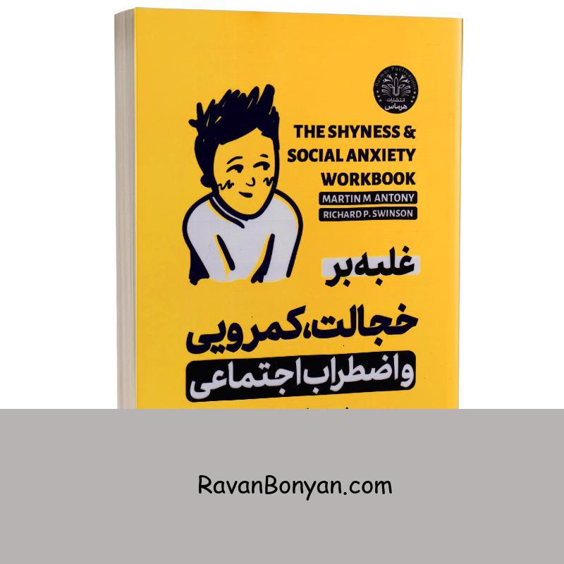 کتاب غلبه بر خجالت کمرویی و اضطراب اجتماعی اثر مارتین ام آنتونی انتشارات هرماس از دکتر مارتین ام آنتونی, ریچارد پی.سوینسون | روان بنیان