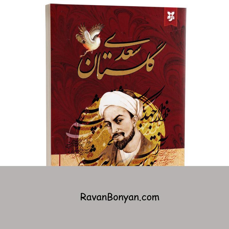 کتاب گلستان سعدی انتشارات نیک فرجام از سعدی شیرازی | روان بنیان