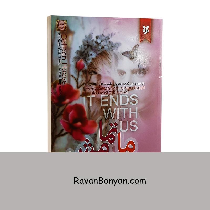 کتاب ما تمامش می کنیم اثر کالین هوور انتشارات نیک فرجام از کالین هوور | روان بنیان