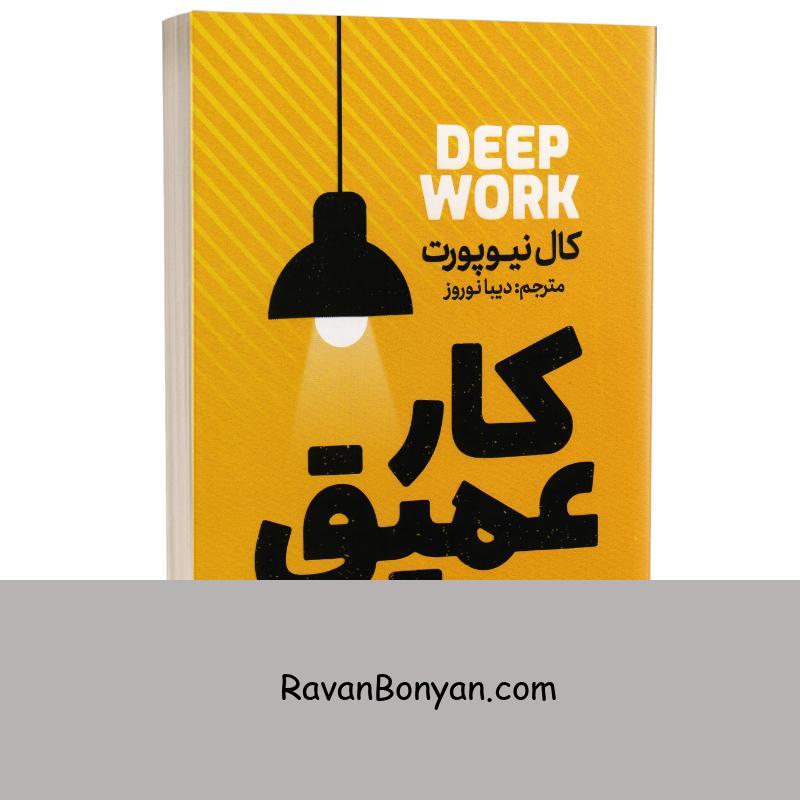 کتاب کار عمیق اثر کال نیوپورت انتشارات آذربیان از کال نیوپورت | روان بنیان