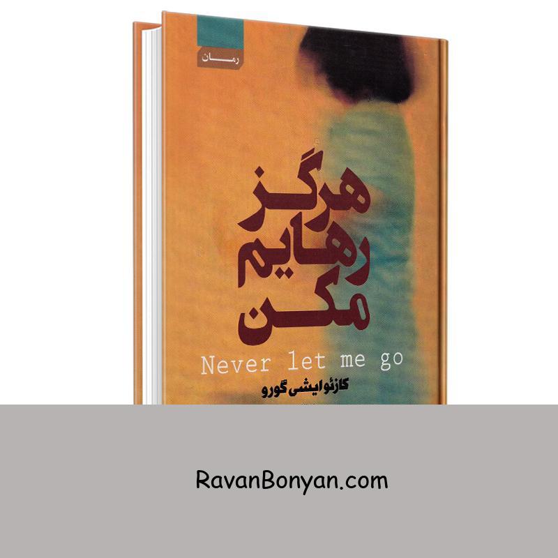 کتاب هرگز رهایم نکن اثر کازئو ایشی گورو انتشارات آتیسا از کازئو ایشی گورو | روان بنیان