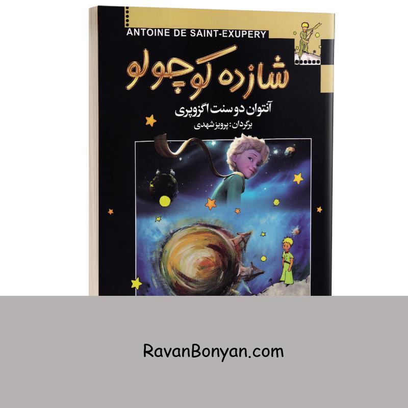 کتاب شازده کوچولو اثر آنتوان دوسنت اگزوپری انتشارات به سخن از آنتوان دوسنت اگزوپری | روان بنیان