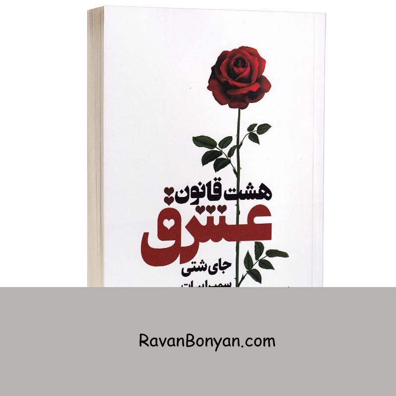 کتاب هشت قانون عشق اثر جای شتی انتشارات نیک فرجام از جی شتی | روان بنیان