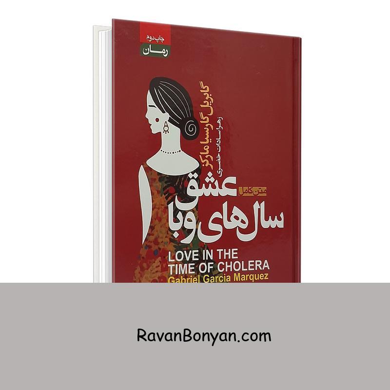 کتاب عشق سال های وبا اثر گابریل گارسیا مارکز انتشارات آتیسا از گابریل گارسیا مارکز | روان بنیان