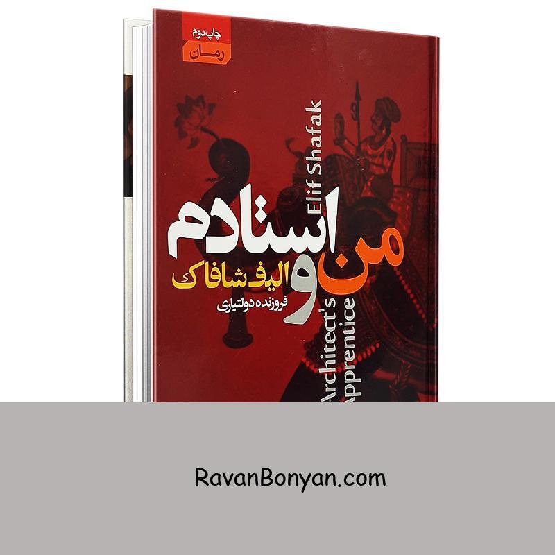کتاب من و استادم اثر الیف شافاک انتشارات آتیسا از الیف شافاک | روان بنیان