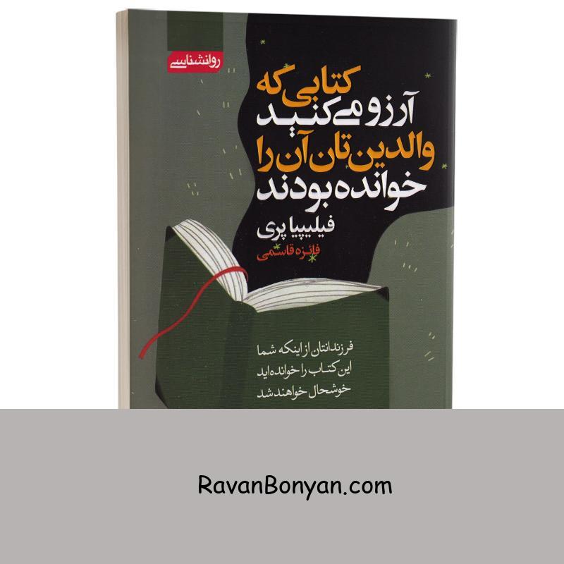 کتابی که آرزو می کنید والدینتان آن را خوانده بودند اثر فیلیپا پری انتشارات آتیسا از فلیپا پری | روان بنیان