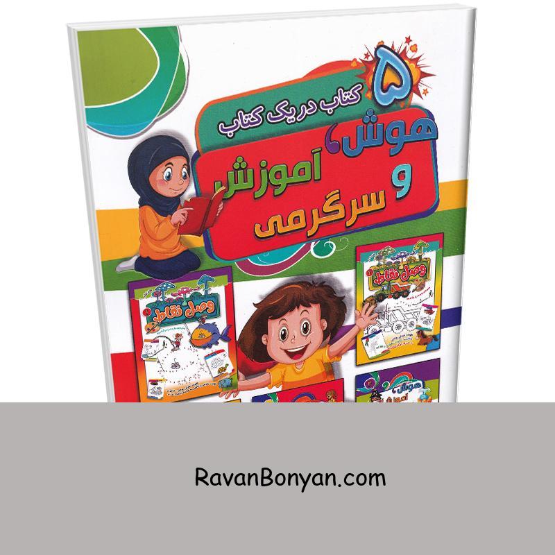 کتاب هوش و آموزش و سرگرمی (5 کتاب در یک کتاب) انتشارات آتیسا از نامشخص | روان بنیان