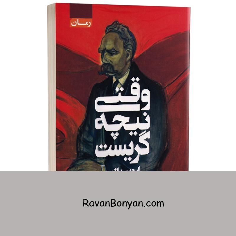 کتاب وقتی نیچه گریست اثر اروین یالوم انتشارات آتیسا از اروین د. یالوم | روان بنیان