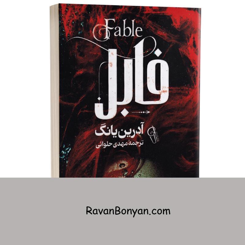 کتاب فابل اثر آدرین یانگ انتشارات آزرمیدخت از آدرین یانگ | روان بنیان