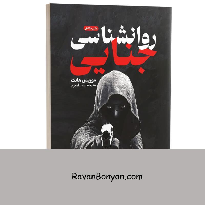 کتاب روانشناسی جنایی اثر موریس هانت انتشارات به روز از موریس هانت | روان بنیان