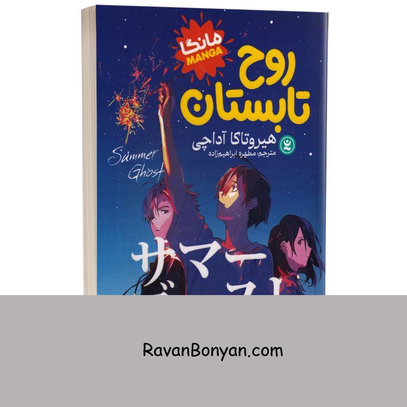 مانگا روح تابستان اثر هیروتاکا آداچی انتشارات نگاه آشنا جلد دوم از هیروتاکا آداچی | روان بنیان