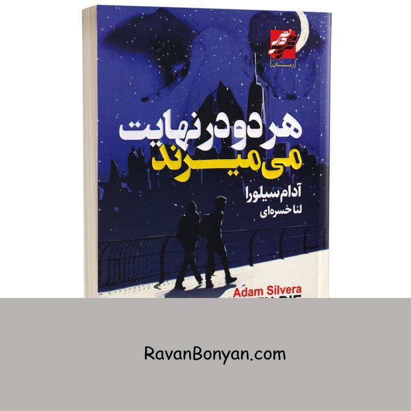 کتاب هر دو در نهایت می میرند اثر آدام سیلورا انتشارات محراب دانش (جلد شومیز) از آدام سیلورا | روان بنیان