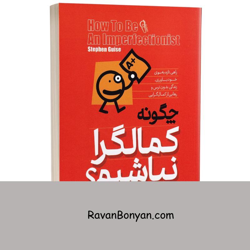 کتاب چگونه کمالگرا نباشیم اثر استیون گایز انتشارات آزرمیدخت از استفان گایز | روان بنیان