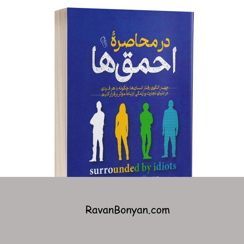کتاب در محاصره احمق ها اثر توماس اریکسون انتشارات آزرمیدخت از توماس اریکسون | روان بنیان