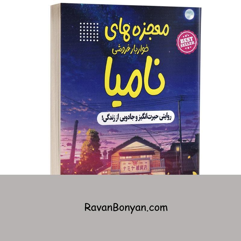 کتاب معجزه های خواربار فروشی نامیا اثر کیگو هیگاشینو انتشارات یمنا از کیگو هیگاشینو | روان بنیان