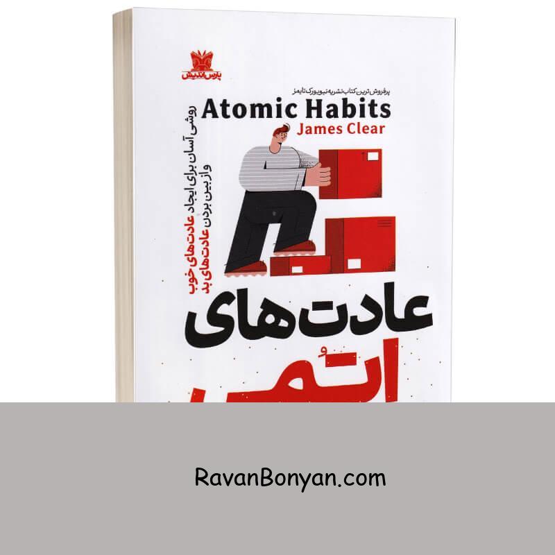 کتاب عادت های اتمی اثر جیمز کلیر انتشارات پارس اندیش از جیمز کلیر | روان بنیان