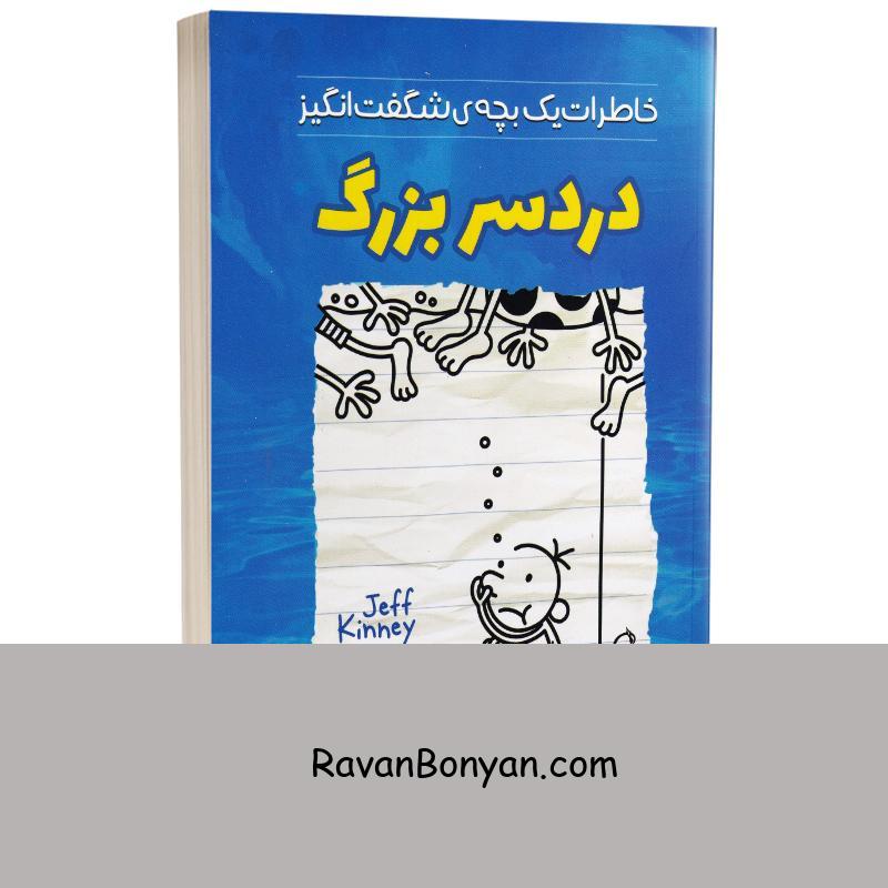 کتاب دردسر بزرگ اثر جف کینی انتشارات آزرمیدخت از جف کینی | روان بنیان
