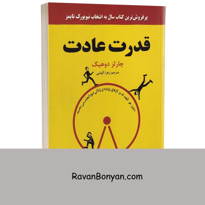 کتاب قدرت عادت اثر چارلز دوهیگ انتشارات نیک فرجام از چارلز دوهیگ | روان بنیان