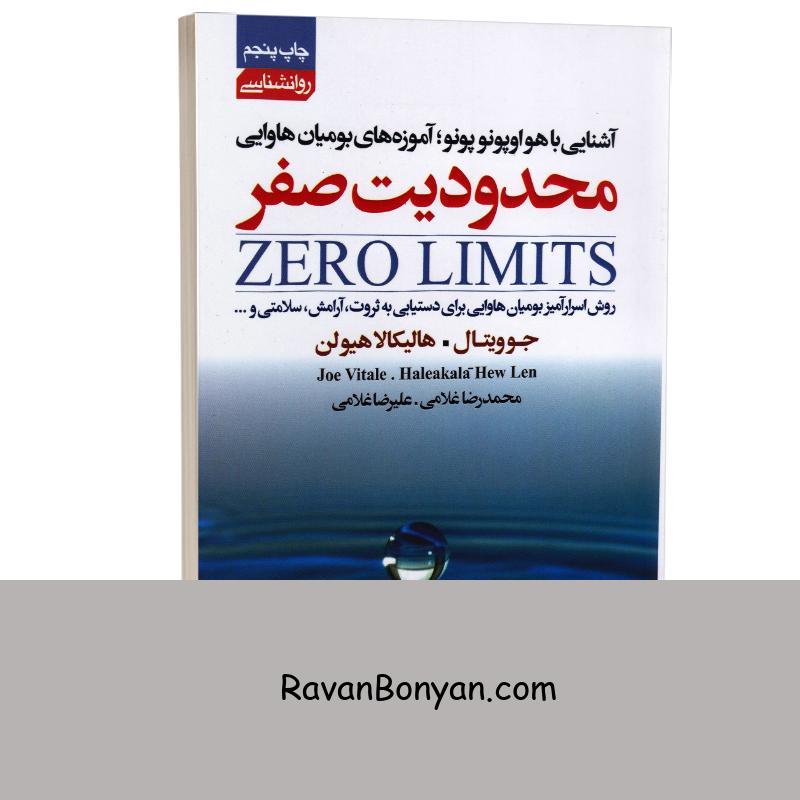 کتاب محدودیت صفر اثر جو ویتال و ایهالیا کالاهولن انتشارات آتیسا از جو ویتالی, دکتر ایهالیا کالاهولن | روان بنیان
