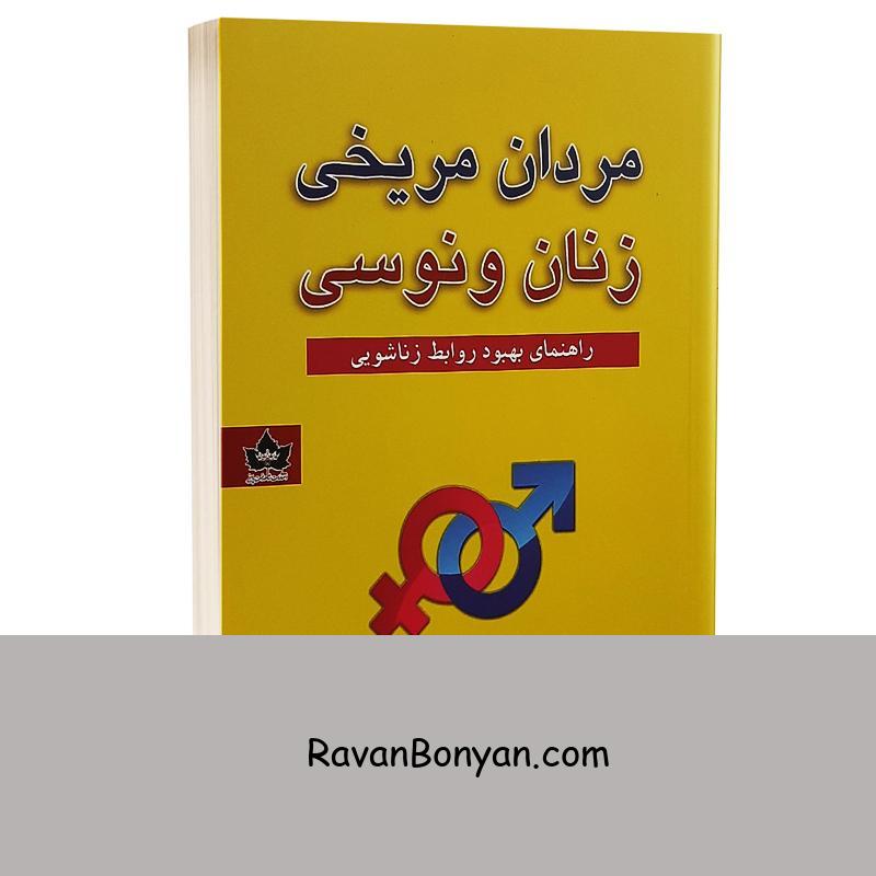 کتاب مردان مریخی زنان ونوسی اثر جان گری انتشارات شاهدخت پاییز از جان گری | روان بنیان