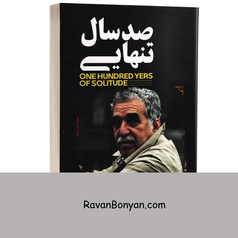 کتاب صد سال تنهایی اثر گابریل گارسیا مارکز انتشارات آراستگان از گابریل گارسیا مارکز | روان بنیان