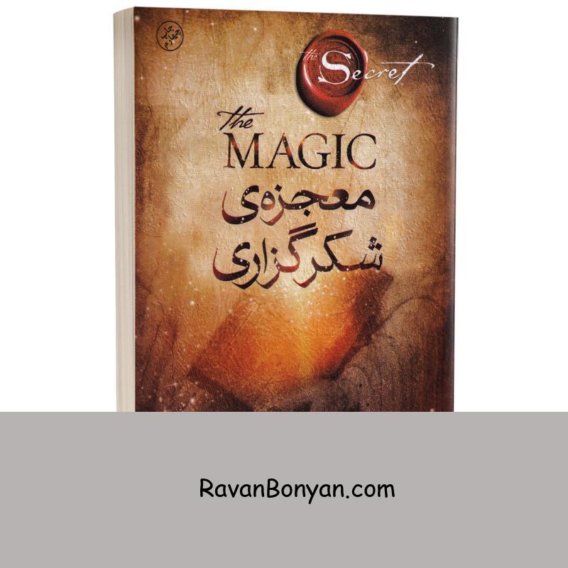 کتاب معجزه شکرگزاری اثر راندا برن انتشارات باران خرد از راندا برن | روان بنیان