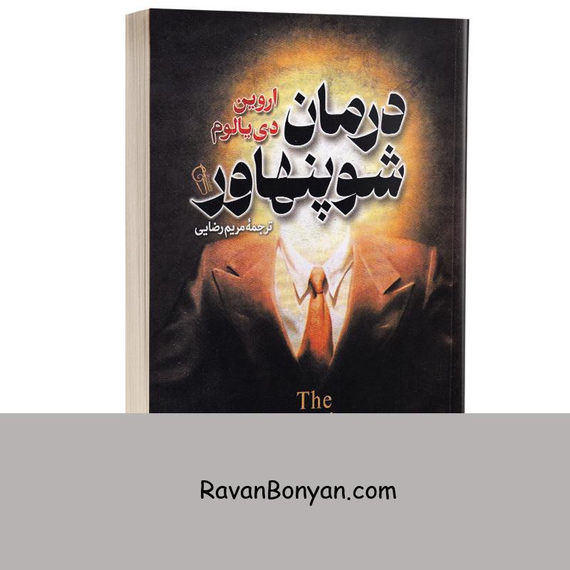 کتاب درمان شوپنهاور اثر اروین دی یالوم انتشارات آزرمیدخت از اروین د. یالوم | روان بنیان