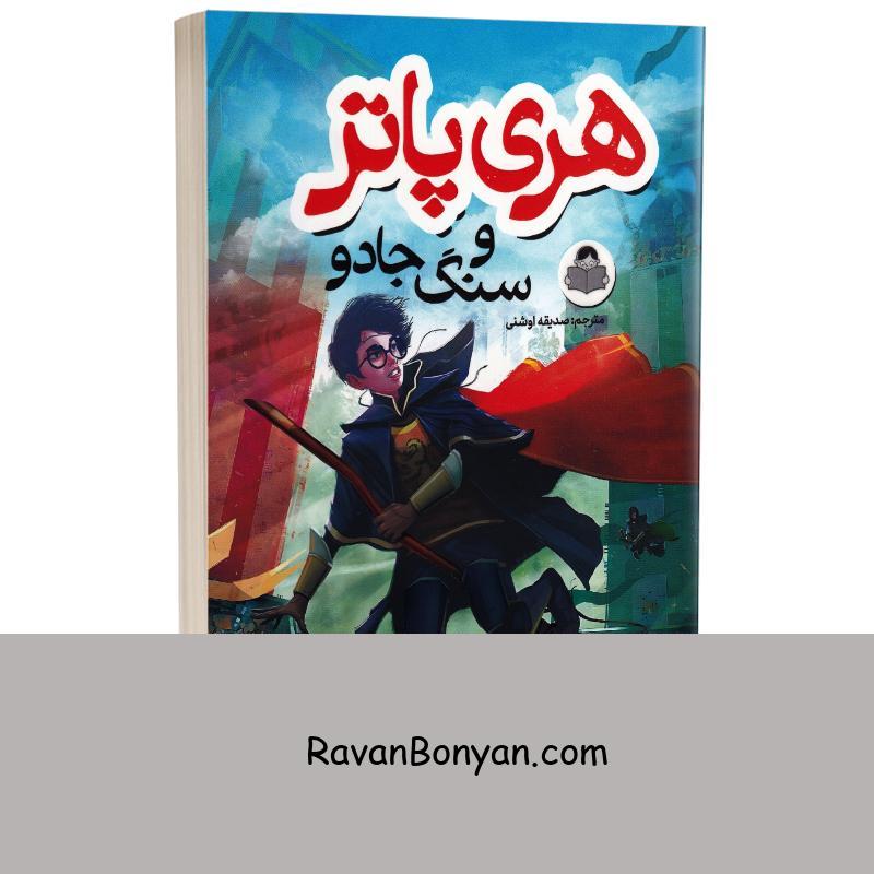 کتاب هری پاتر و سنگ جادو اثر جی کی رولینگ انتشارات کودک یار (یوشیتا) از جی کی رولینگ | روان بنیان