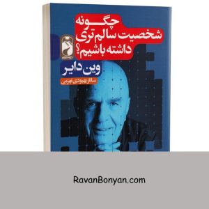 کتاب چگونه شخصیت سالم تری داشته باشیم اثر وین دایر انتشارات خودمونی از وین دایر | روان بنیان
