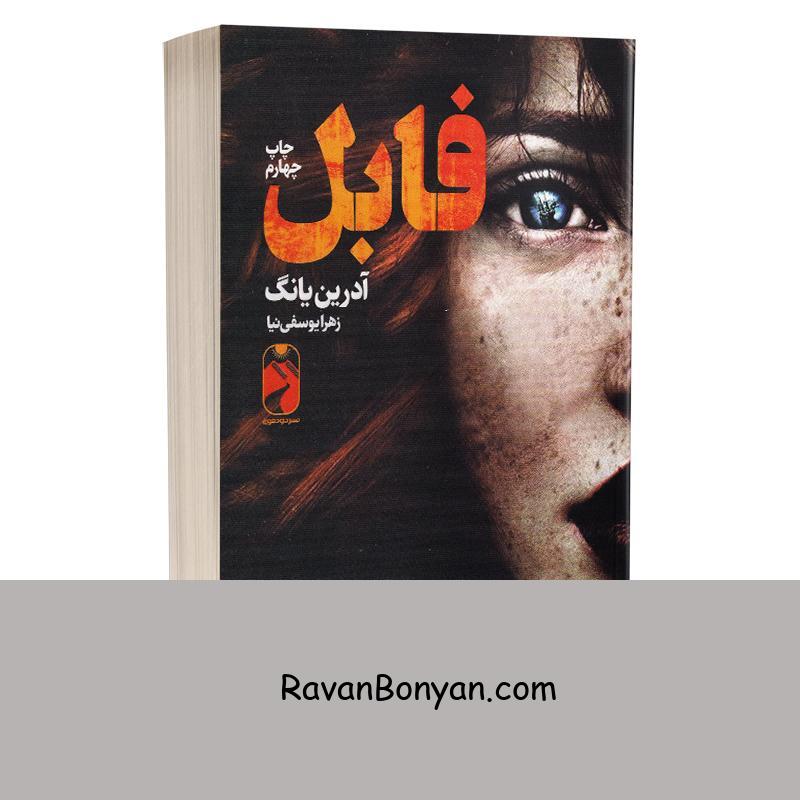 کتاب فابل اثر آدرین یانگ انتشارات خودمونی از آدرین یانگ | روان بنیان