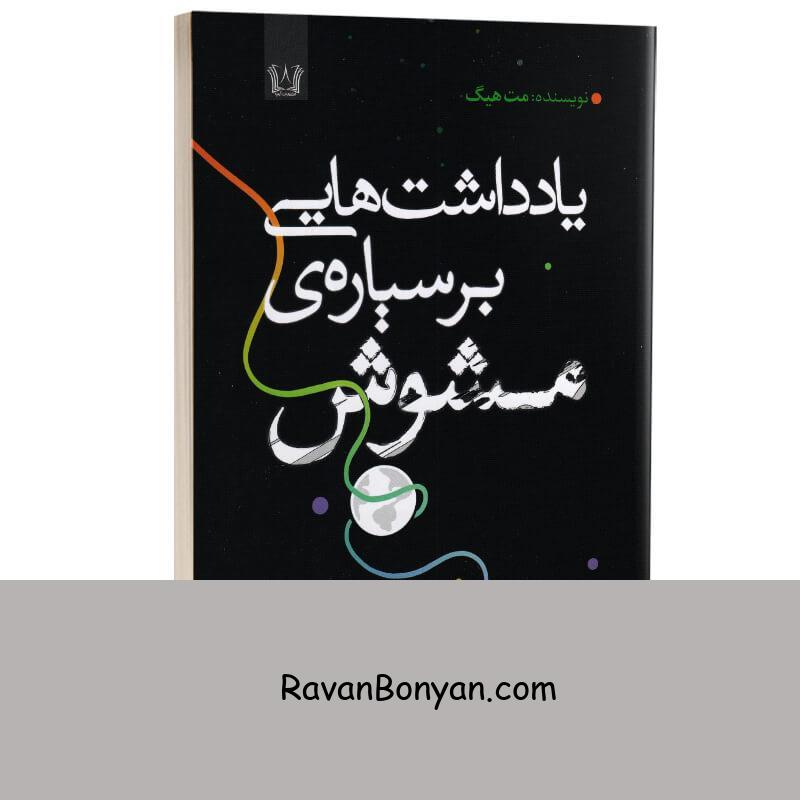 کتاب یادداشت هایی بر سیاره مشوش اثر مت هیگ انتشارات آرنیا از مت هیگ | روان بنیان