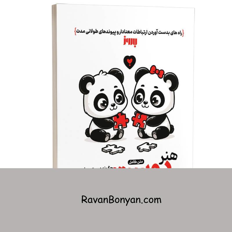 کتاب هنر دوست یابی اثر پل ریشتر انتشارات به روز از پل ریشتر | روان بنیان