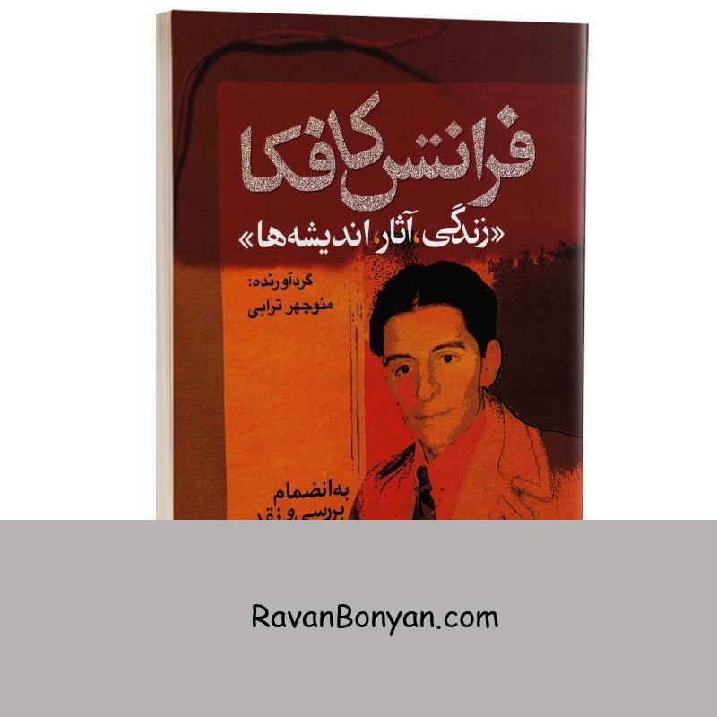 کتاب فرانتس کافکا (زندگی آثار و اندیشه ها) انتشارات مجید از نامشخص | روان بنیان