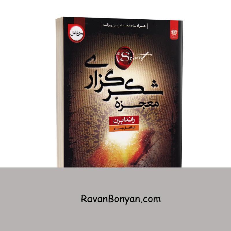 کتاب معجزه شکرگزاری اثر راندا برن انتشارات اردیبهشت از راندا برن | روان بنیان