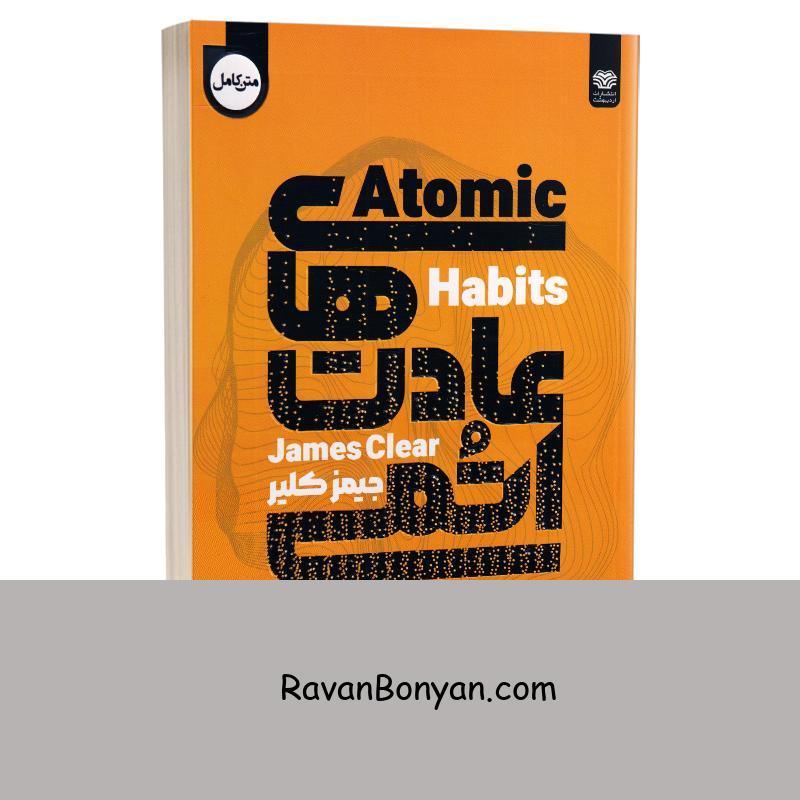 کتاب عادت های اتمی اثر جیمز کلیر انتشارات اردیبهشت از جیمز کلیر | روان بنیان