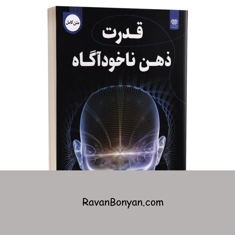 کتاب قدرت ذهن ناخودآگاه اثر ژوزف مورفی انتشارات اردیبهشت از ژوزف مورفی | روان بنیان