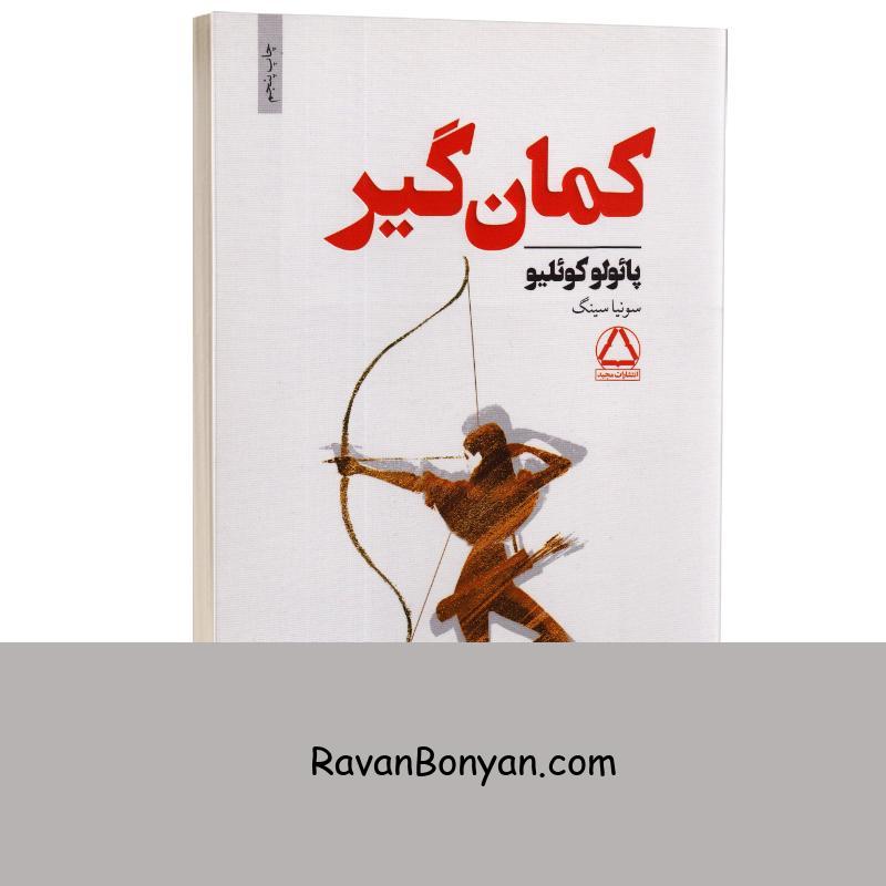 کتاب کمان گیر اثر پائولو کوئیلو انتشارات داهی از پائولو کوئیلو | روان بنیان