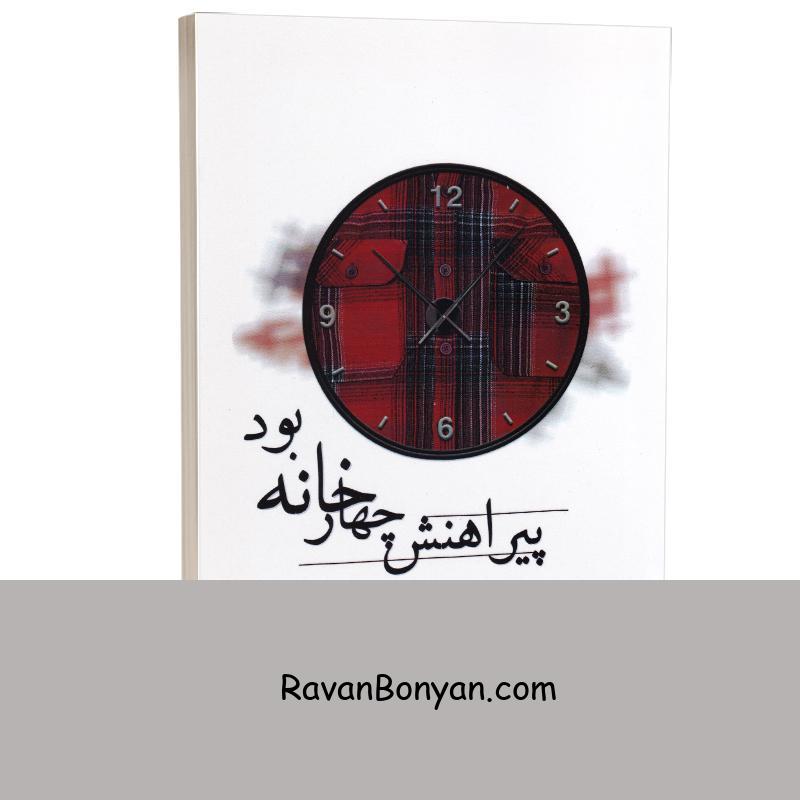 کتاب پیراهنش چهارخانه بود اثر مهدیه نصیری فر انتشارات چلچله از مهدیه نصیری فر | روان بنیان