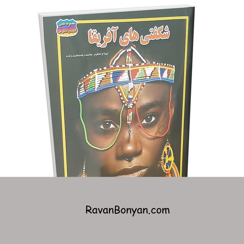 کتاب شگفتی های آفریقا اثر محمدرضا محمدزاده انتشارات حباب از محمدرضا محمدزاده | روان بنیان