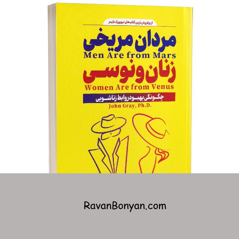 کتاب مردان مریخی زنان ونوسی اثر جان گری انتشارات پارس اندیش از جان گری | روان بنیان