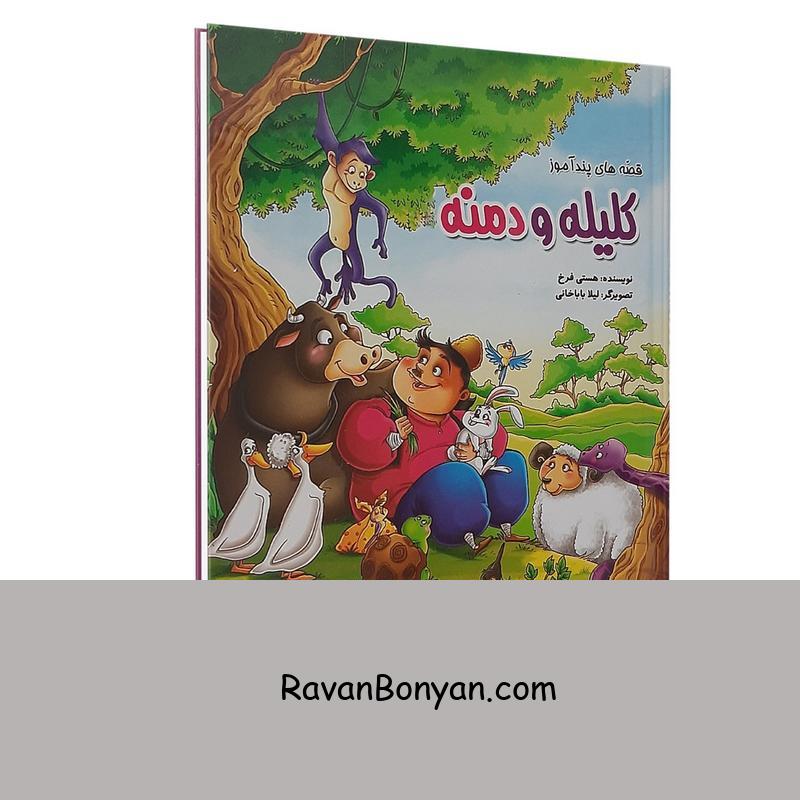 کتاب قصه های پندآموز کلیله و دمنه اثر هستی فرخ نشر الینا از هستی فرخ | روان بنیان